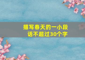 描写春天的一小段话不超过30个字