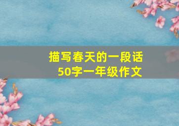 描写春天的一段话50字一年级作文