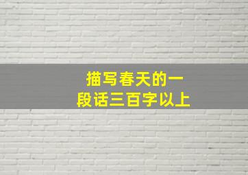 描写春天的一段话三百字以上