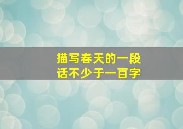 描写春天的一段话不少于一百字