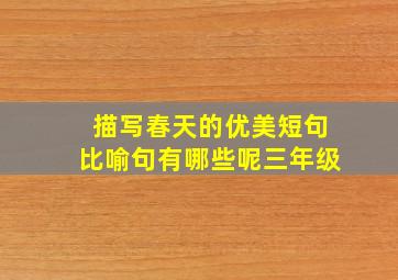 描写春天的优美短句比喻句有哪些呢三年级