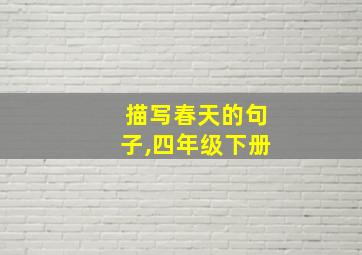 描写春天的句子,四年级下册