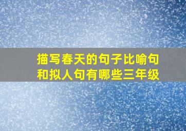 描写春天的句子比喻句和拟人句有哪些三年级