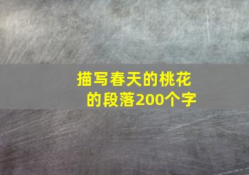 描写春天的桃花的段落200个字