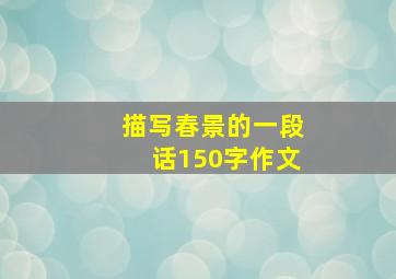 描写春景的一段话150字作文