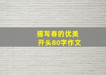 描写春的优美开头80字作文