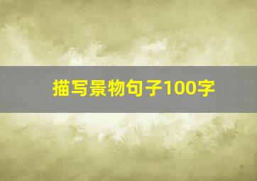 描写景物句子100字