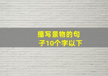 描写景物的句子10个字以下