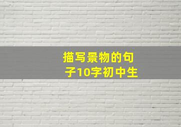 描写景物的句子10字初中生