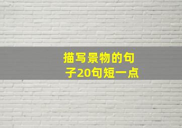 描写景物的句子20句短一点