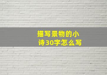 描写景物的小诗30字怎么写