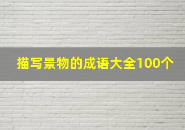 描写景物的成语大全100个