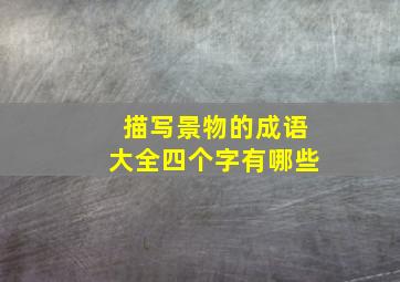 描写景物的成语大全四个字有哪些