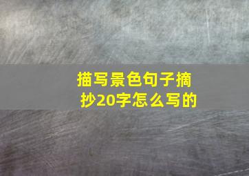 描写景色句子摘抄20字怎么写的