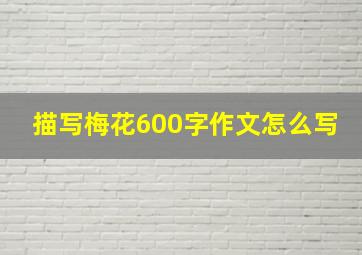 描写梅花600字作文怎么写