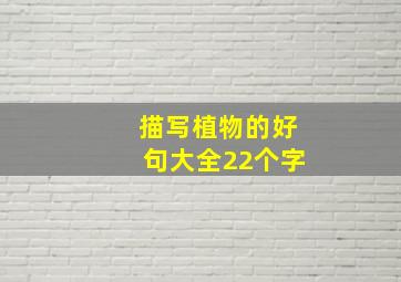 描写植物的好句大全22个字