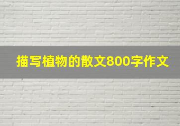 描写植物的散文800字作文