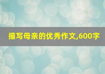 描写母亲的优秀作文,600字