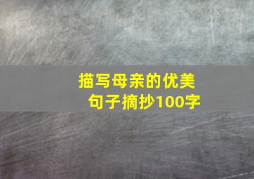 描写母亲的优美句子摘抄100字