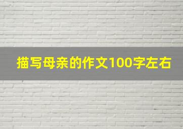 描写母亲的作文100字左右