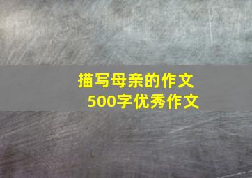 描写母亲的作文500字优秀作文