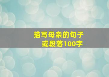 描写母亲的句子或段落100字