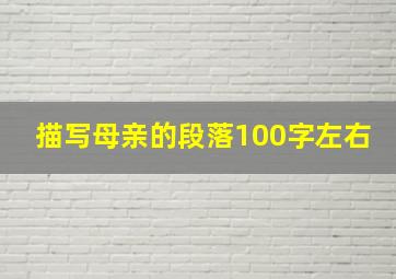 描写母亲的段落100字左右