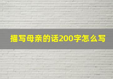 描写母亲的话200字怎么写