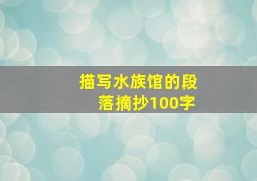 描写水族馆的段落摘抄100字