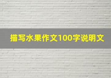 描写水果作文100字说明文