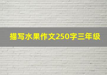 描写水果作文250字三年级