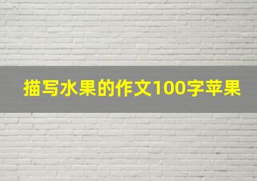 描写水果的作文100字苹果