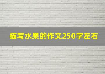 描写水果的作文250字左右