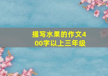 描写水果的作文400字以上三年级