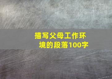 描写父母工作环境的段落100字