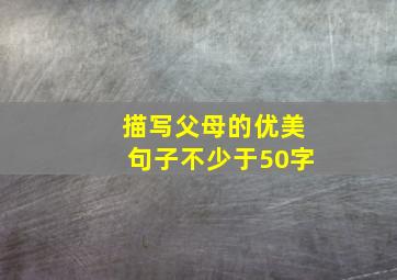 描写父母的优美句子不少于50字