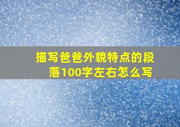 描写爸爸外貌特点的段落100字左右怎么写