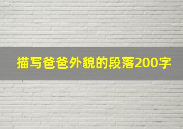 描写爸爸外貌的段落200字