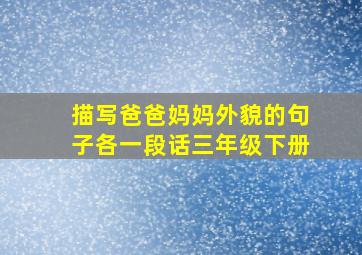 描写爸爸妈妈外貌的句子各一段话三年级下册