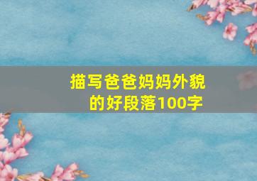 描写爸爸妈妈外貌的好段落100字