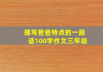 描写爸爸特点的一段话100字作文三年级