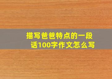 描写爸爸特点的一段话100字作文怎么写