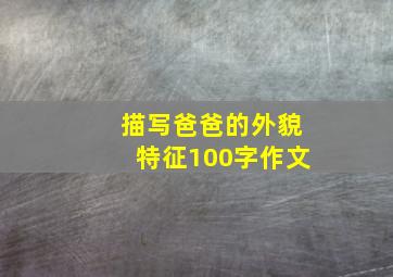 描写爸爸的外貌特征100字作文