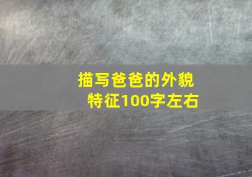 描写爸爸的外貌特征100字左右