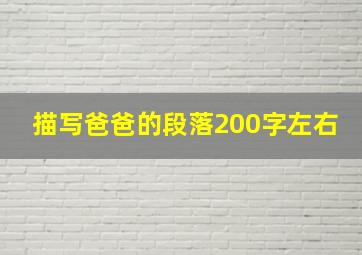 描写爸爸的段落200字左右