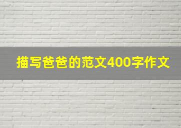 描写爸爸的范文400字作文