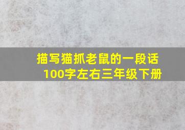 描写猫抓老鼠的一段话100字左右三年级下册