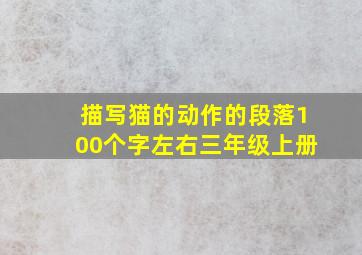 描写猫的动作的段落100个字左右三年级上册