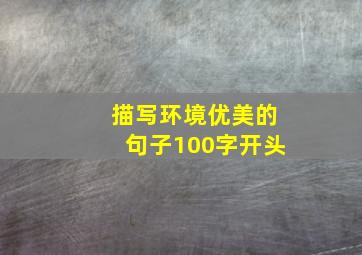 描写环境优美的句子100字开头