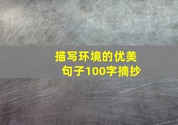 描写环境的优美句子100字摘抄